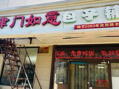 -津门如意包子铺(宾西路店)