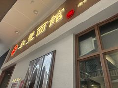 -永丰面馆(汉口路店)