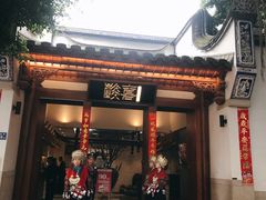 门面-酸喜·三度酸·贵州味