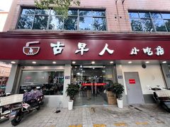 -古早人小吃店(黄河北路店)