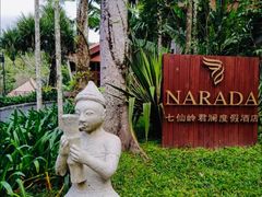 -七仙岭君澜度假酒店·桃源小馆中餐厅