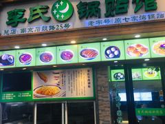 门面-老新隆牛肉锅贴(新街口店)