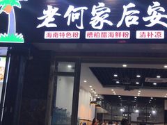门面-老何家后安粉·糟粕醋海鲜火锅(三亚湾椰梦长廊店)