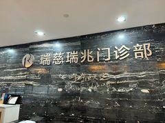 -瑞慈体检上海普陀机构