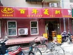 门面-百年义利(百万庄店)