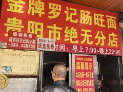 -金牌罗记肠旺面(蔡家街店)