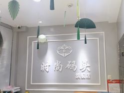 -时尚码头
