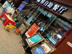 门面-星伦多 自助料理(圆融店)