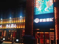 门面-聚味瞿记·龙虾堂(天元店)