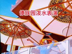 -西双版纳傣族园