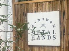 -Metal hands·铁手咖啡
