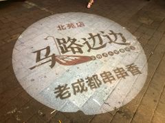 -马路边边串串香(北苑旗舰店)