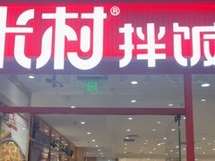 -米村拌饭(奥体万达店)