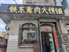 -铁东熏肉大饼铺