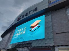 -宝龙广场(福州台江店)