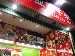 -峰景台亚姨牛杂