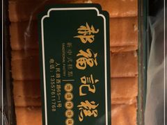 -郝福记法式脆皮蛋糕(水街店)