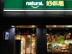 -好邻居便利店(宣西店)