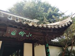 -水绘园