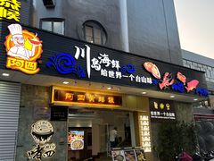 -阿四台山黄鳝饭(东门店)