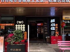 -杨小佳·齐齐哈尔烤肉·烤串(广州店)