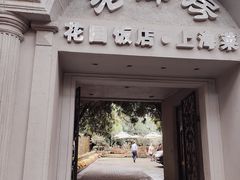 门面-老洋房花园饭店(绍兴路店)