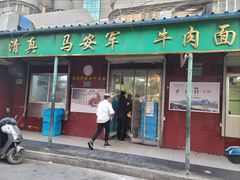 -清真·马安军辣子牛肉面