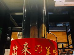 -山之屋炭火烧肉·生啤畅饮(大朗万科中央公园店)