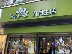门面-九月生活(新市街店)