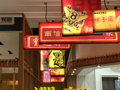门面-润记·臻选·广东餐馆(狮山龙湖天街店)