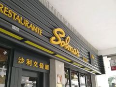 门面-沙利文餐厅(南湾街店)