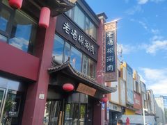 -老墙根涮肉·铜锅·烧烤(欢乐谷·王四营店)