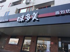 -味多美蛋糕(安定门店)