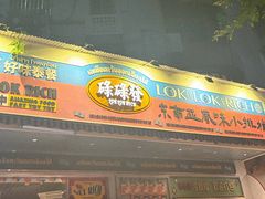 -碌碌发·东南亚风味烧烤档(体育西店)