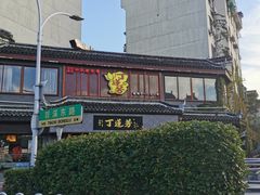 -丁莲芳(苕溪路店)