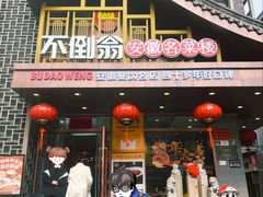 -庐州太太(鼓楼店)