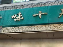 门面-牛味十足传统美食(凤凰西街店)