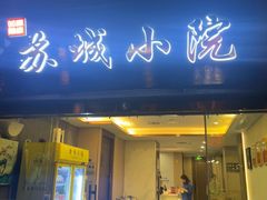 -苏城小院·园林精致苏州菜(斜塘老街店)