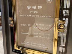 -太湖饭店·寄畅轩中餐厅