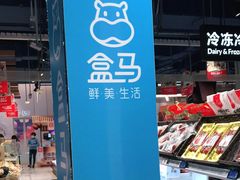 -盒马鲜生(丁香国际店)