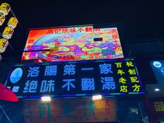 门面-高记清香园绝味不翻汤