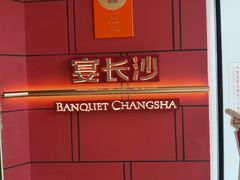 -宴长沙(五一广场店)