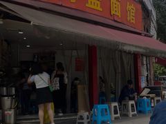 -肉盖面馆(兴科大道店)