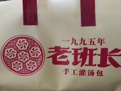 -老班长手工灌汤包老店(东山店)