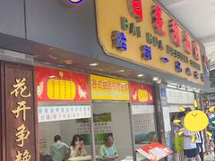门面-百花传统甜品店(原址店)