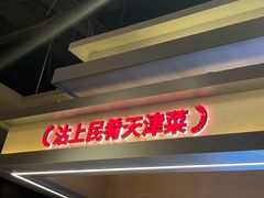 -沽上民肴·海鲜锅贴·天津菜(福州道鸿正家园店)