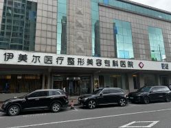 -天津伊美尔医疗整形美容专科医院