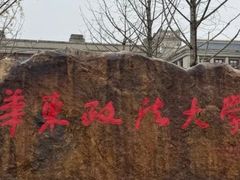 -华东政法大学(松江校区)