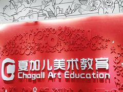 -ChagullArt 夏加儿(国峰艺术中心)
