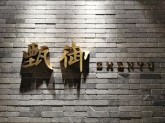 门面-甄御•海鲜新青岛菜(麦岛店)